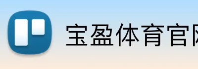 宝盈体育官网入口 logo